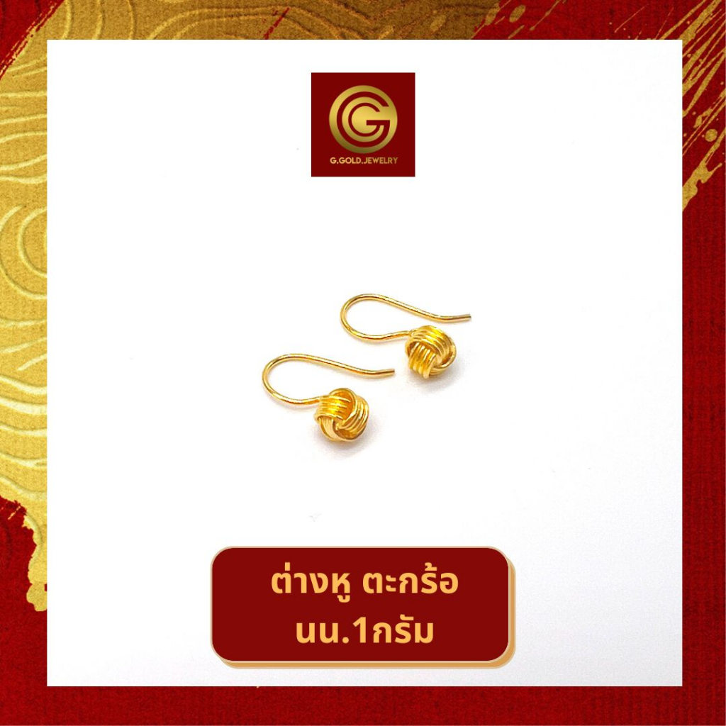 GGOLD ต่างหูทองคำแท้ 1 กรัม ลายตระกร้อ (ฟรี แป้นต่างหูพลาสติก) [G-00747]