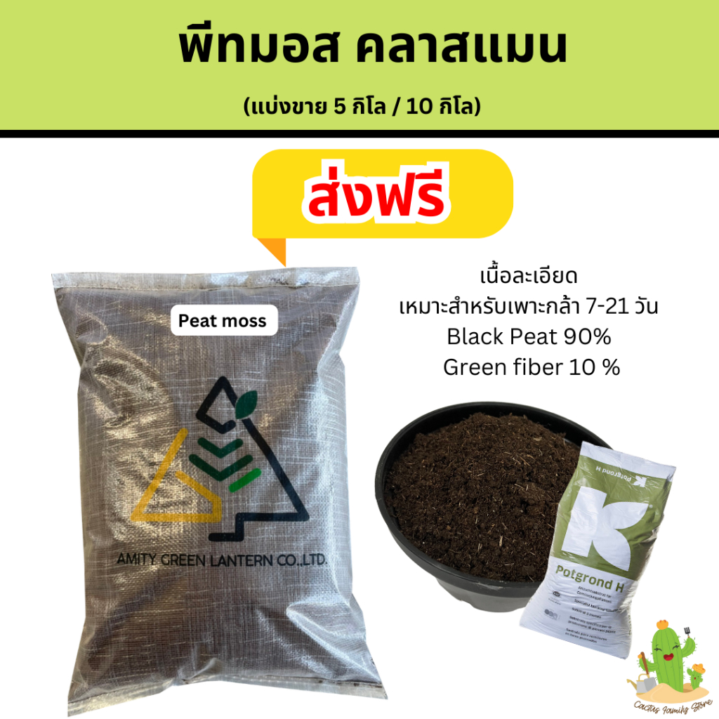 แบ่งขายส่งฟรี พีทมอสคลาสแมน 5 กิโล 10 กิโล