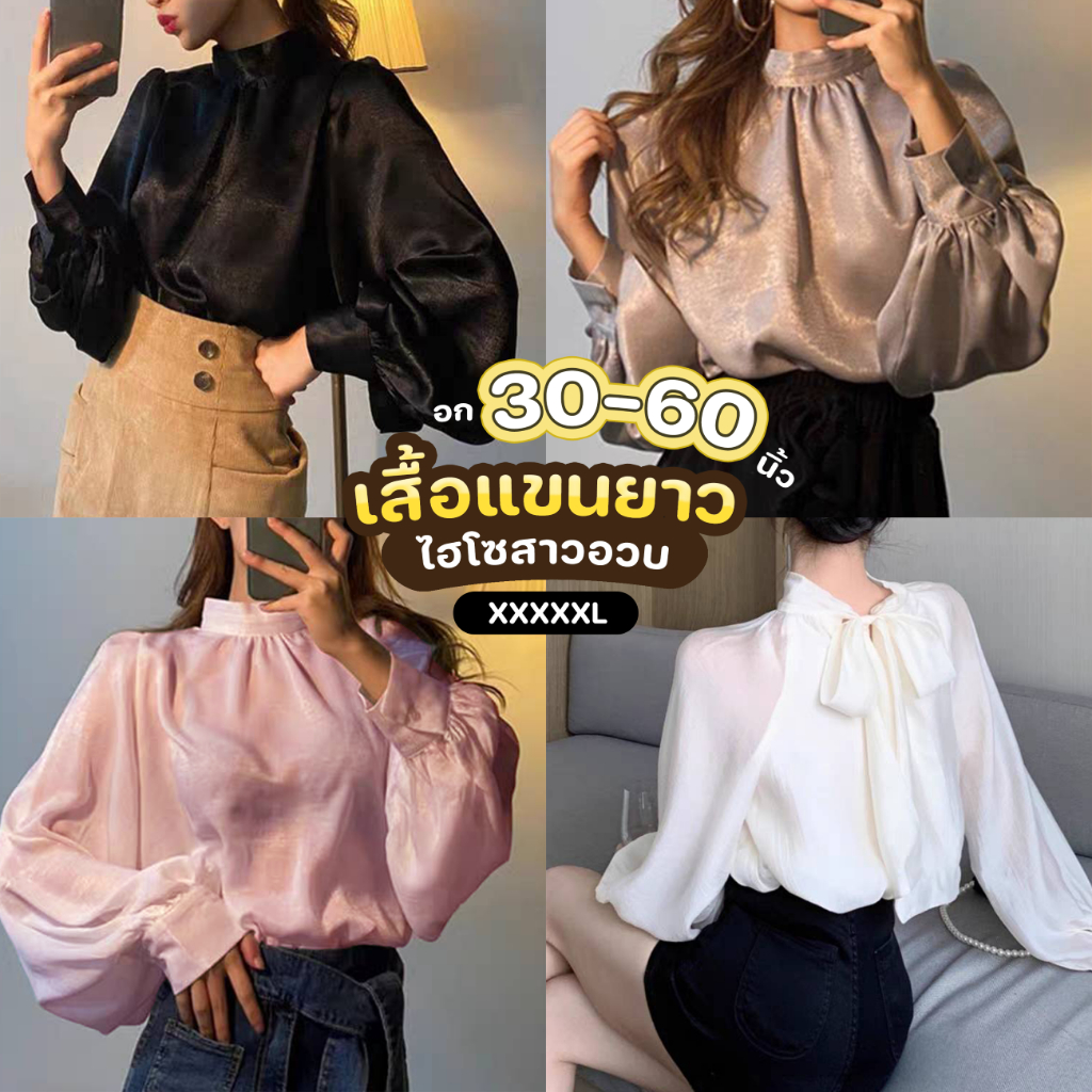 C09✨เสื้อแขนบอลลูนยาวสาวอวบ 100kg++ อก 30-60 นิ้ว คอด้านหลังผูกโบว์ ผ้าซาร่าอย่างดี ไฮโซมากกกกกก XXXXL ใส่ทำงานสวย