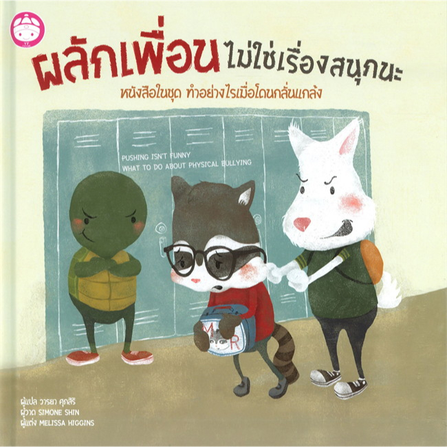 ชุด ทำอย่างไรเมื่อโดนกลั่นแกล้ง 4 เล่ม ( ปกแข็ง ) หนังสือเด็ก นิทานเด็ก นิทาน EF นิทานภาพ นิทานก่อนนอน นิทาน แม่และเด็ก