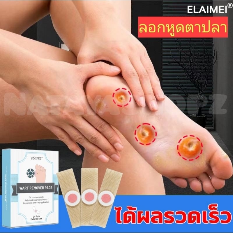 (จัดส่งทันที) 24แผ่น/กล่อง พลาสเตอร์แปะหูด พลาสเตอร์ตาปลา ตาปลา มีSalicylicacid(กรดอ่อน) เห็นผลทันทีเมื่อใช้ต่อเนื่อง