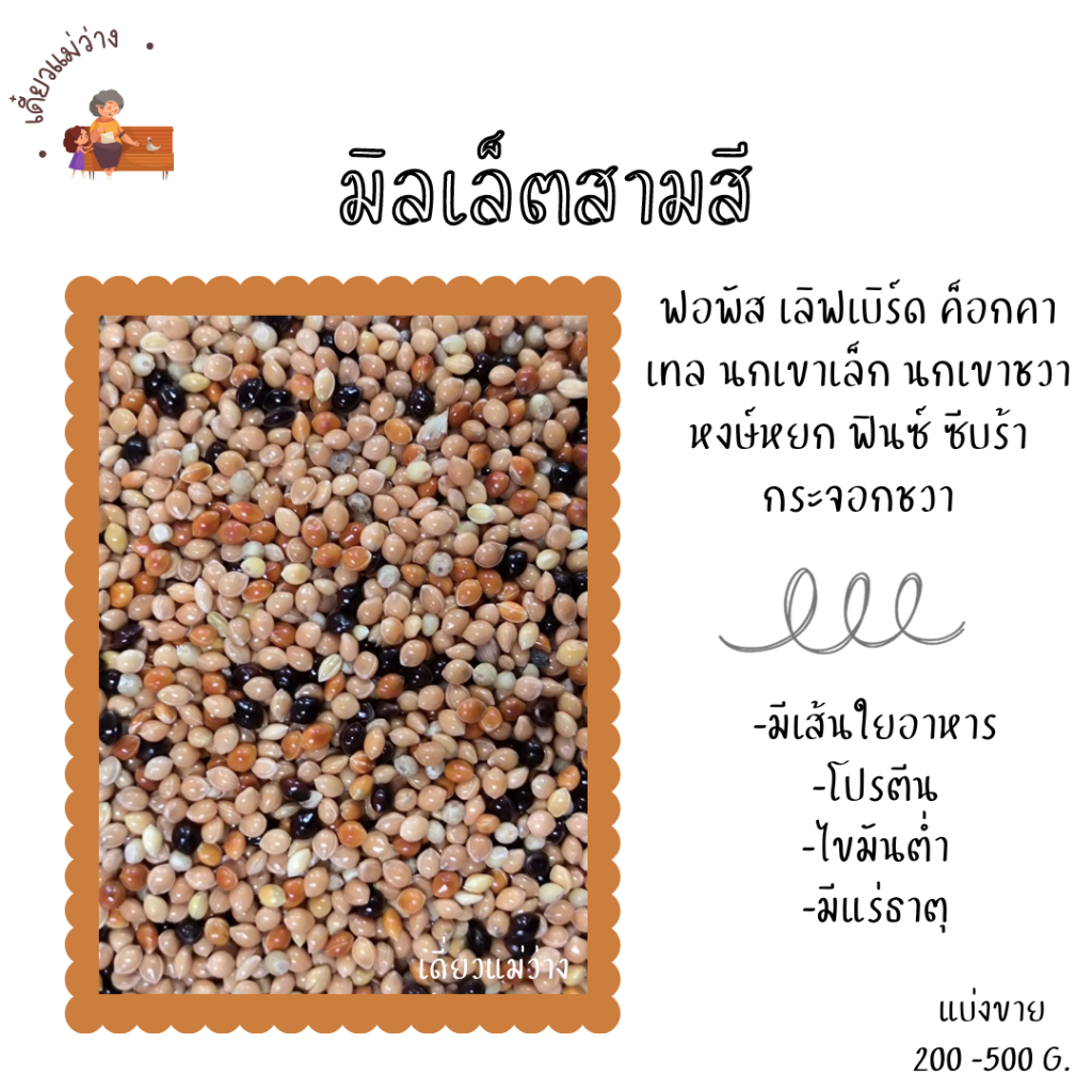 มิลเล็ตสามสี (แบ่งขาย 200G.-500G.) นกเขาเล็ก นกเขาชวา หงษ์หยก ฟินซ์ ซีบร้า กระจอกชวา