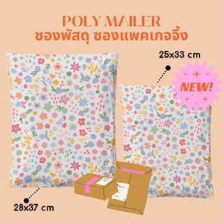 ซองพัสดุ 25x33 cm | 28x37 cm ซองไปรษณีย์ Pop corn Flower