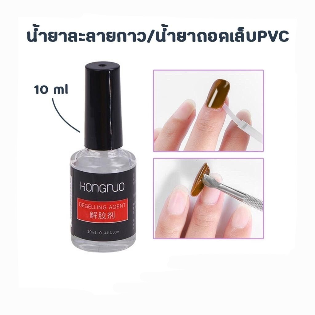 น้ำยาละลายกาว น้ำยาถอดเล็บ PVC HONGNUO 10ml. อย่างดี ออกง่าย หลุดเร็วสุดๆ