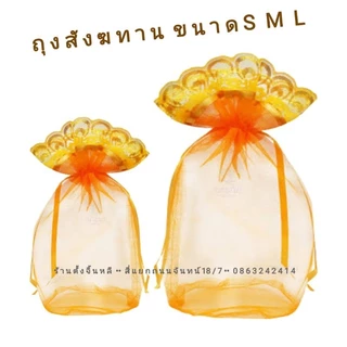 ถุงสังฆทาน (แบบหูรูด) 👍👌 ถุงตาข่าย ถุงผ้า สังฆทานจัดเอง