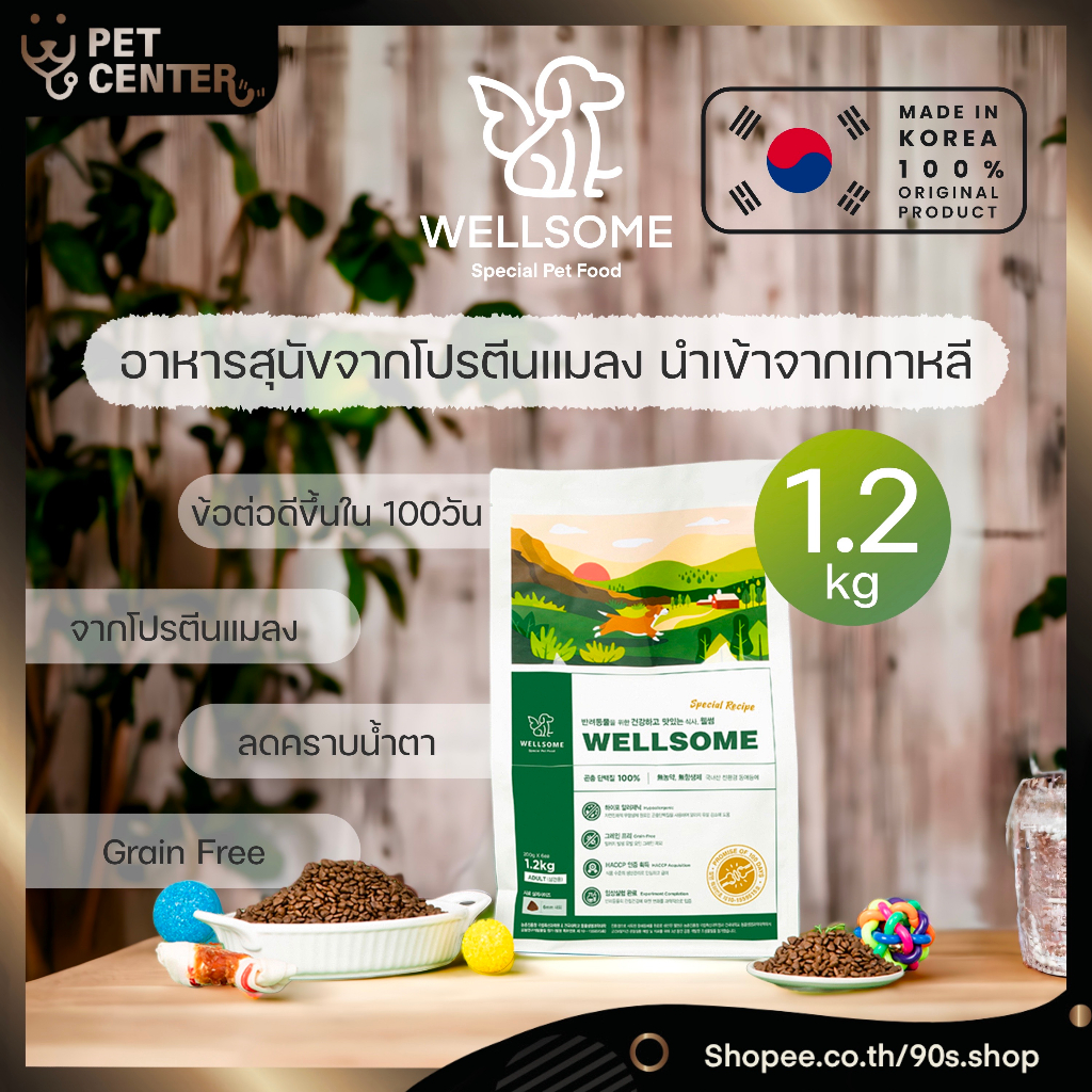 Wellsome (Dog) - Insect Protein เวลล์ซัมด็อก อาหารสุนัขโปรตีนจากแมลง 1.2kg