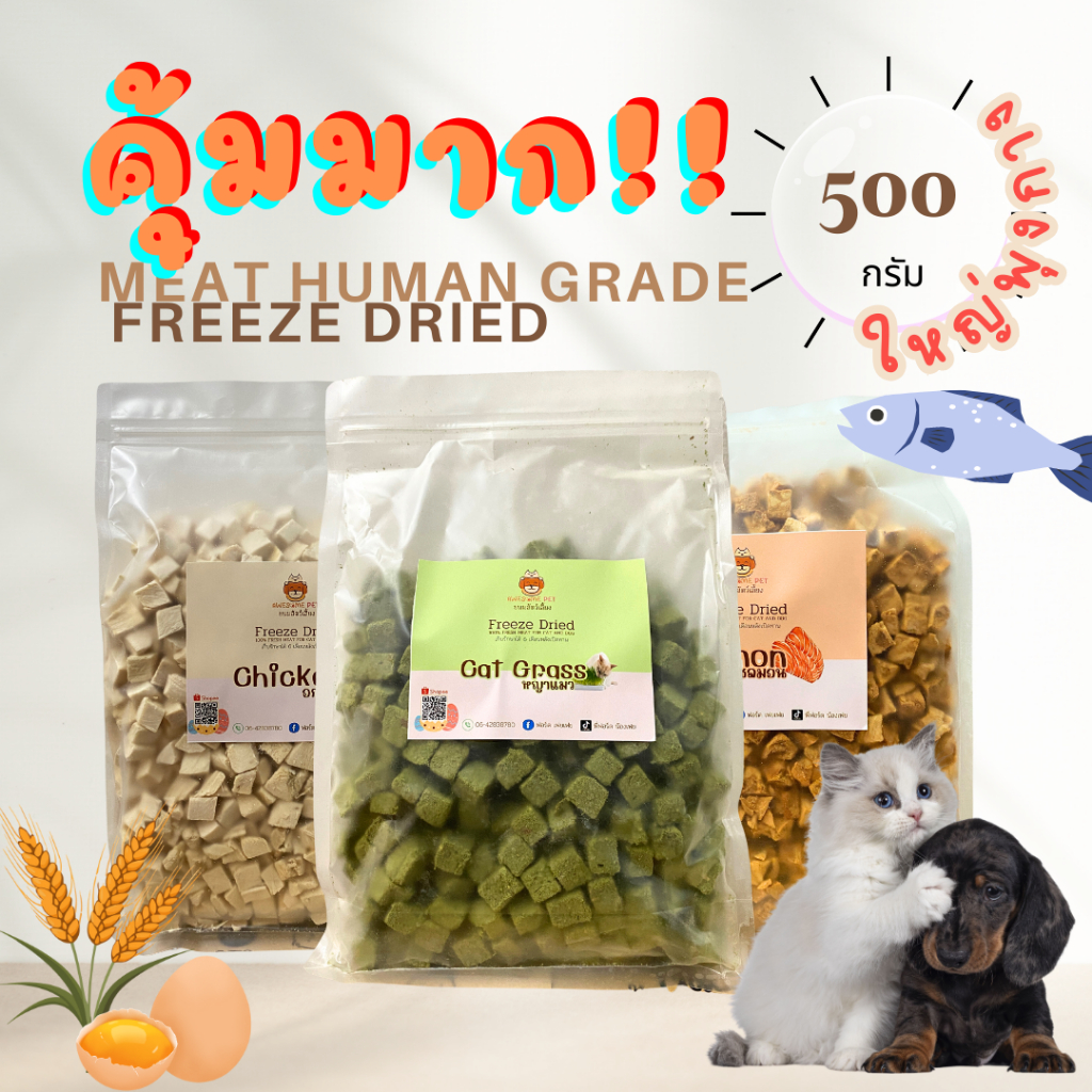 ฟรีซดราย ขนมสัตว์เลี้ยง ขนมสุนุข ขนมแมว หญ้าแมว อกไก่ ปลาไข่ แซลมอน ตับไก่ ขนาด 500 กรัม