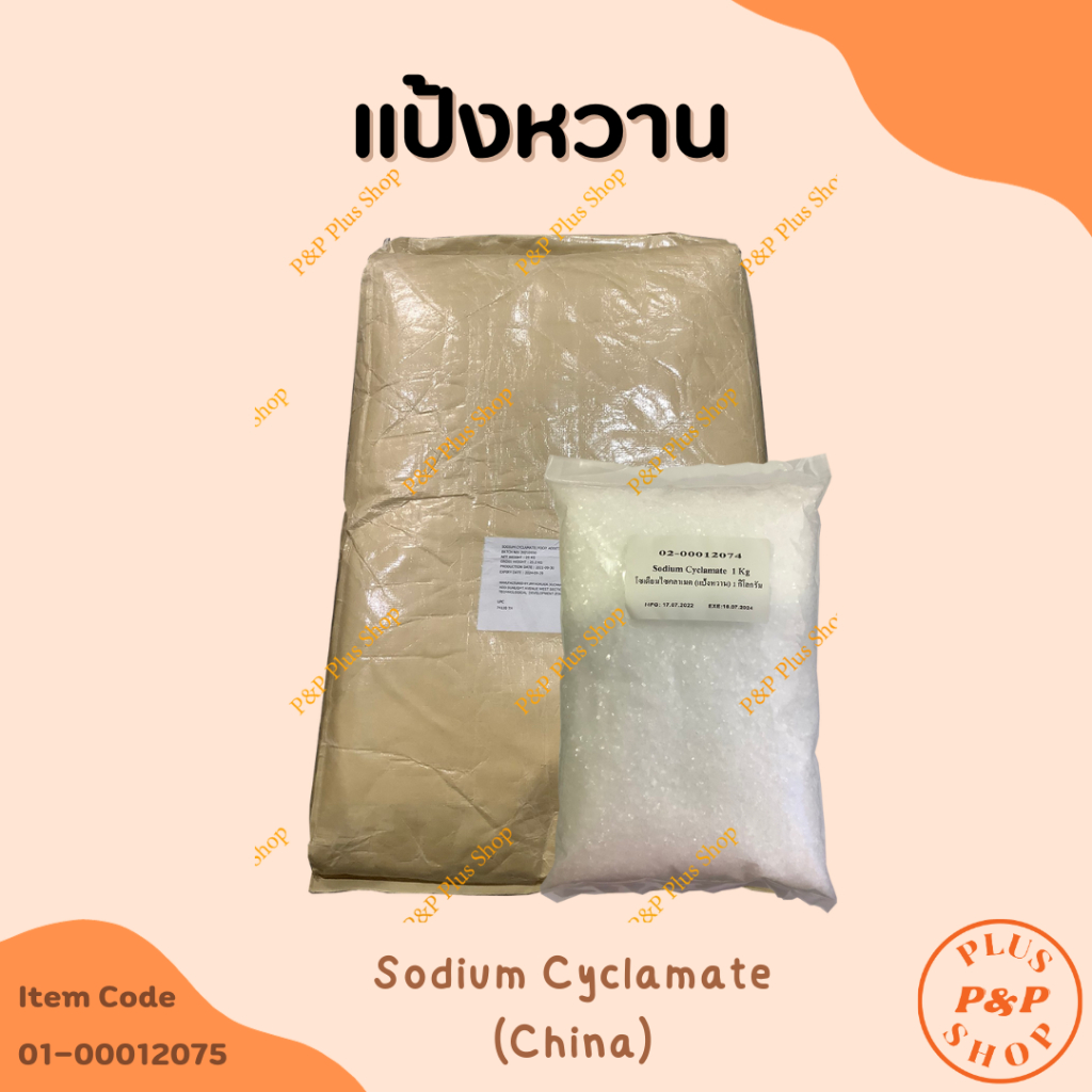 Sodium Cyclamate โซเดียมไซคลาเมต ขนาด 1 กิโลกรัม