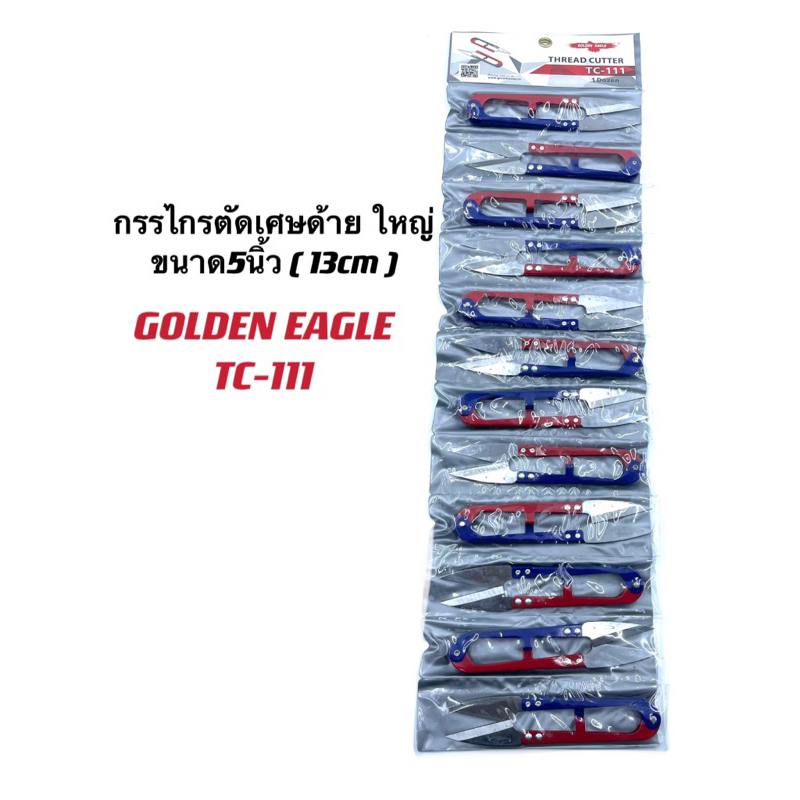 กรรไกรตัดเศษด้าย5นิ้ว(12.5mm）ตรานกTC-111 GOLDEN EAGLE(อย่างดี) กรรไกรตัดขี้ด้ายใหญ่ ราคา(1แพ๊ค12อัน) กรรไกรจัมโบ้