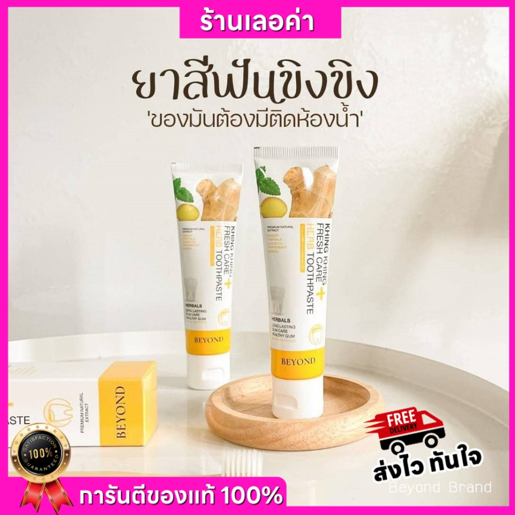 [พร้อมส่ง+ของแถม] ยาสีฟัน บอสหนุ่ม ยาสีฟันขิงขิง Khing Khing Toothpaste ระขับ ขจัด กลิ่นปาก ฟันขาว ส