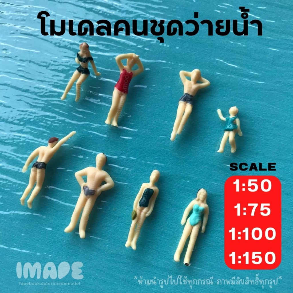 โมเดลคนชุดว่ายน้ำ ชายหาด ทะเล คละสี ใช้สำหรับงานโมเดล สวนขวด สเกล 1:50 1:75 1:100 1:150