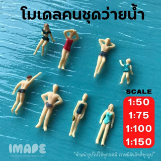 โมเดลคนชุดว่ายน้ำ ชายหาด ทะเล คละสี ใช้สำหรับงานโมเดล สวนขวด…