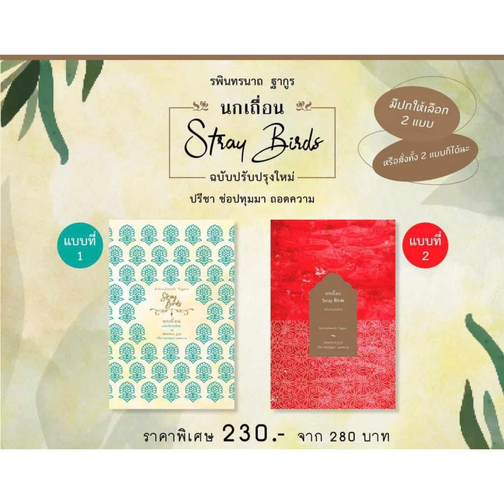 Fathom_ นกเถื่อน Stray Birds / รพินทรนาถ ฐากูร (Rabindranath Tagore) / สวนเงินมีมา