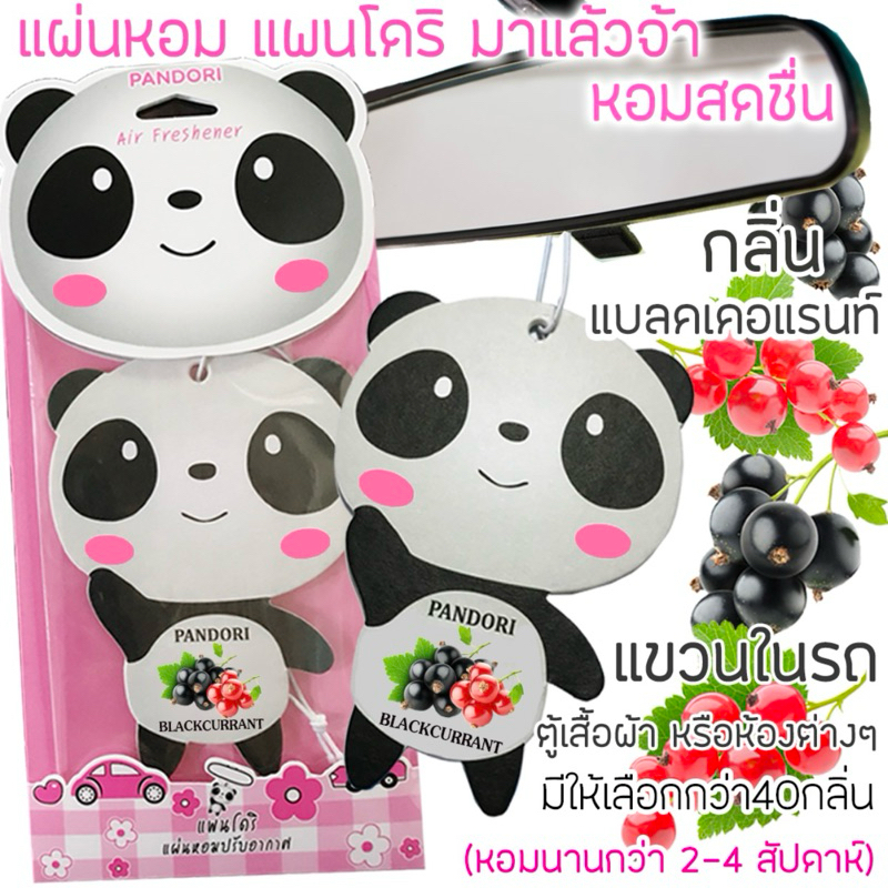 แผ่นน้ำหอมปรับอากาศ PANDORI by Scent nature