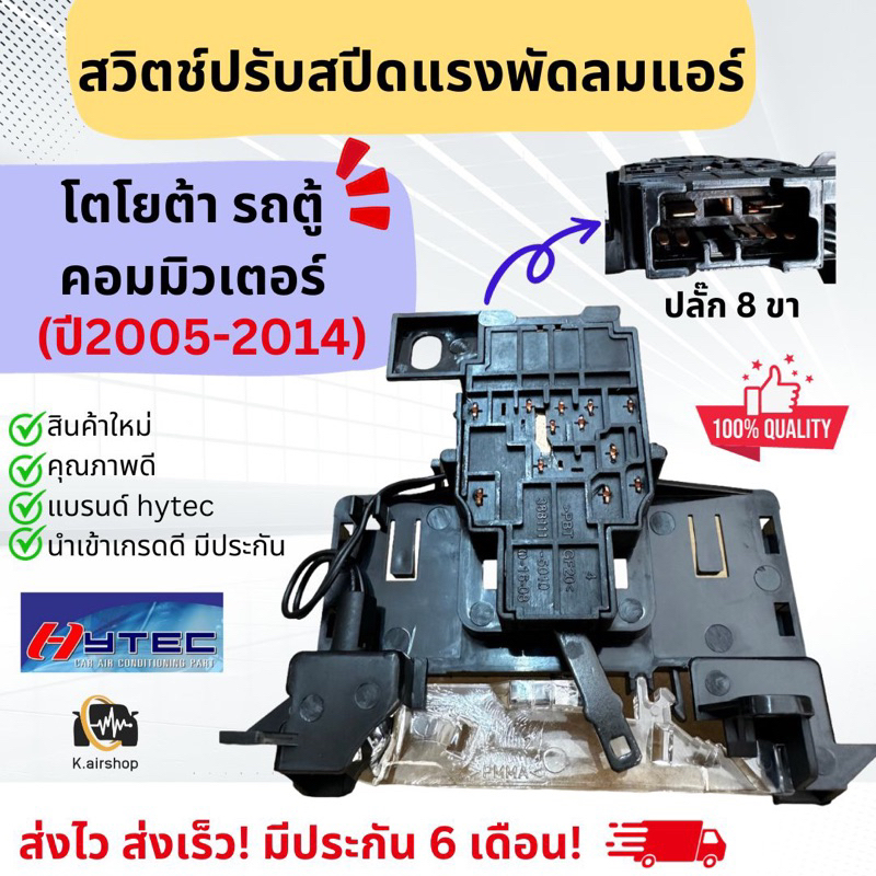 สวิตช์พัดลม TOYOTA COMMUTER HIACE รถตู้ ไอโม่ง ปี 2005-2019 ตู้หน้า (กล่องน้ำตาล Commuter) ไฮเอช คอมมูเตอร์ ตัวปรับแอร์