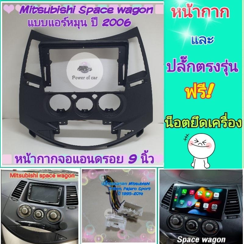 หน้ากาก Mitsubishi space wagon ปี 2005-2012 สำหรับจอ Android 9 นิ้ว พร้อมชุดปลั๊กตรงรุ่น แถมน๊อตยึดเครื่องฟรี