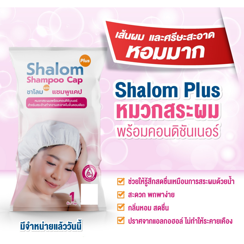 สระผมไม่ใช้น้ำ สระผมแห้ง หมวกสระผม สระผมแบบพกพา Shalom Plus Shampoo Cap แบบแห้ง แบบไม่ใช้น้ำ อุปกรณ์สำหรับเดินทาง