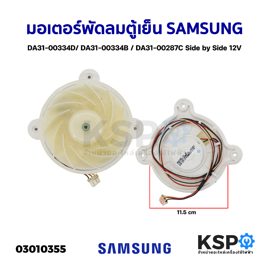 มอเตอร์พัดลมตู้เย็น SAMSUNG DA31-00334D/ DA31-00334B / DA31-00287C Side by Side 12V อะไหล่ตู้เย็น