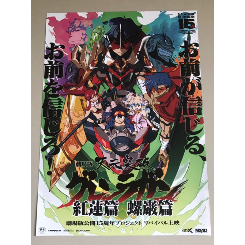 Handbill (แฮนด์บิลล์) หนัง “Tengen Toppa Gurren Lagann The Movie” ใบปิดจากประเทศญี่ปุ่น แผ่นหายาก รา