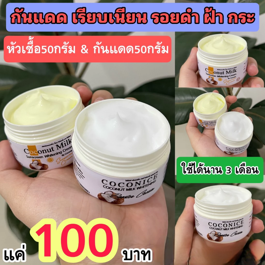1แถม1 กันแดดน้ำนมมะพร้าว แถม หัวเชื้อมะพร้าว ชุดบำรุงผิวหน้าพร้อมกันแดด ลดฝ้า กระ สิว หน้าเด้งใส อิ่มฟู กระปุกละ 50g