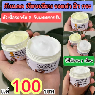 1แถม1 กันแดดน้ำนมมะพร้าว แถม หัวเชื้อมะพร้าว ชุดบำรุงผิวหน้าพร้อมกันแดด ลดฝ้า กระ สิว หน้าเด้งใส อิ่มฟู กระปุกละ 50g