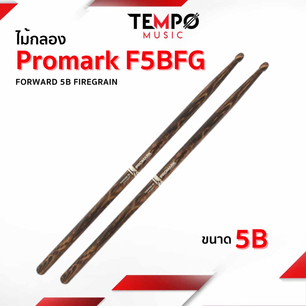 ไม้กลอง PROMARK 5B FORWARD FIREGRAIN F5BFG