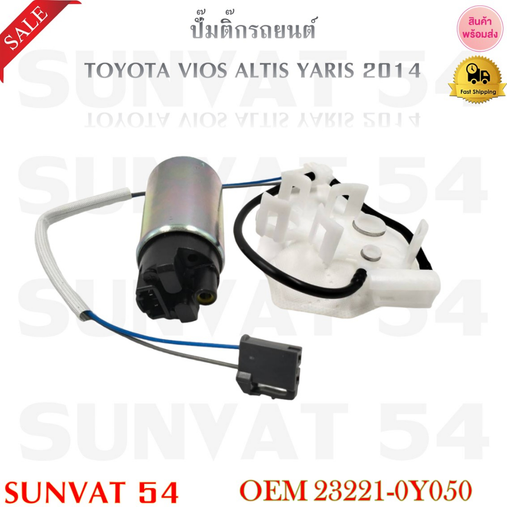 ปั๊มติ๊กรถยนต์ TOYOTA VIOS ALTIS YARIS 2014 รหัส 23221-0Y050