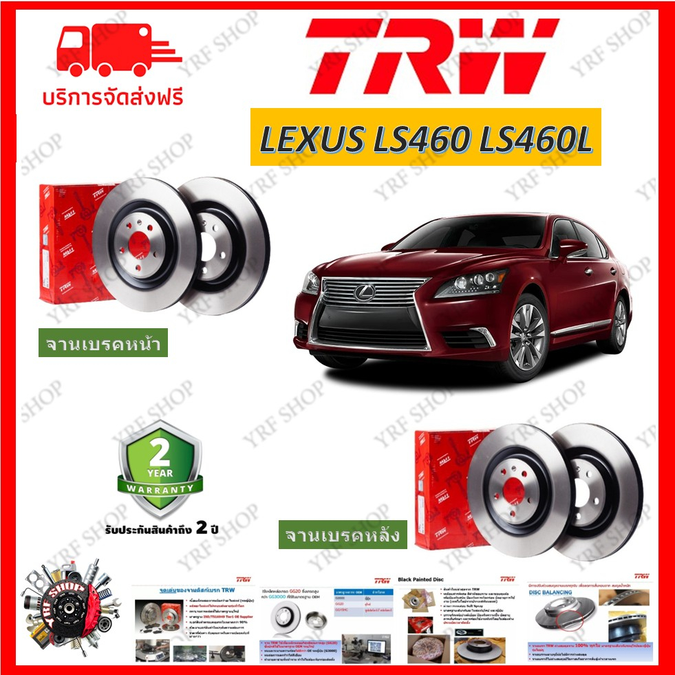 TRW จานเบรค Lexus LS 460 LS 460L (1 อัน) รับประกัน 2 ปี มีบริการเก็บปลายทาง