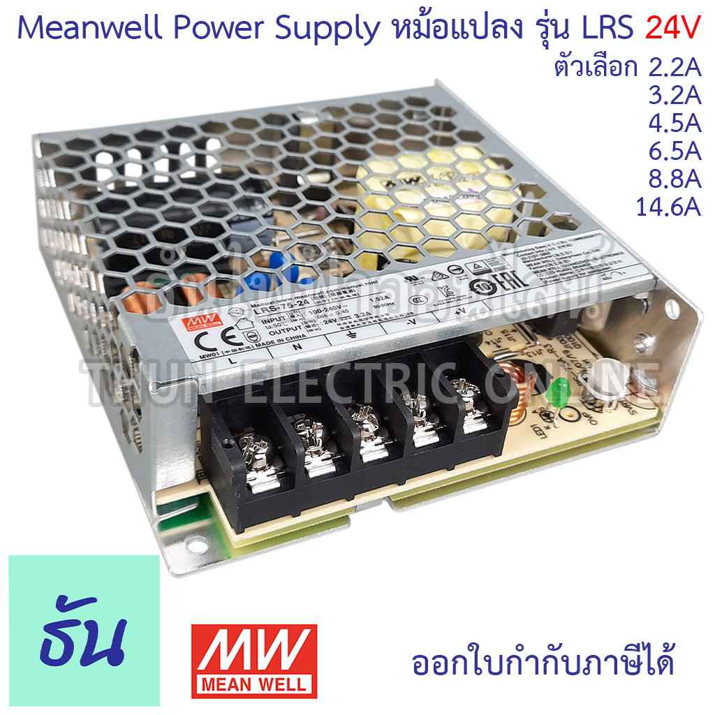 Meanwell สวิตซ์ชิ่ง เพาเวอร์ซัพพลาย 24V SingleO/Pรุ่นLRS ตัวเลือก 2.2A 3.2A 4.5A 6.5A 8.8A 14.6A Power Slupply Switching