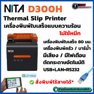 เครื่องพิมพ์ใบเสร็จ NITA D300H เครื่องพิมพ์ครัว Thermal Prin…