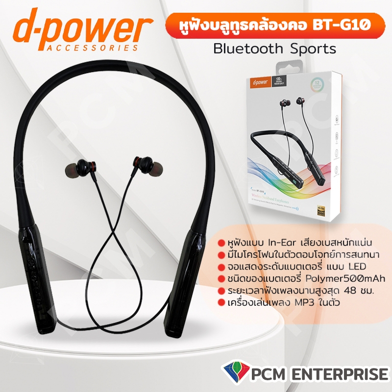 D-POWER (PCM) หูฟังบลูทูธไร้สาย แนวสปอร์ต Bluetooth Sports  มีสายคล้องคอ BT-G10