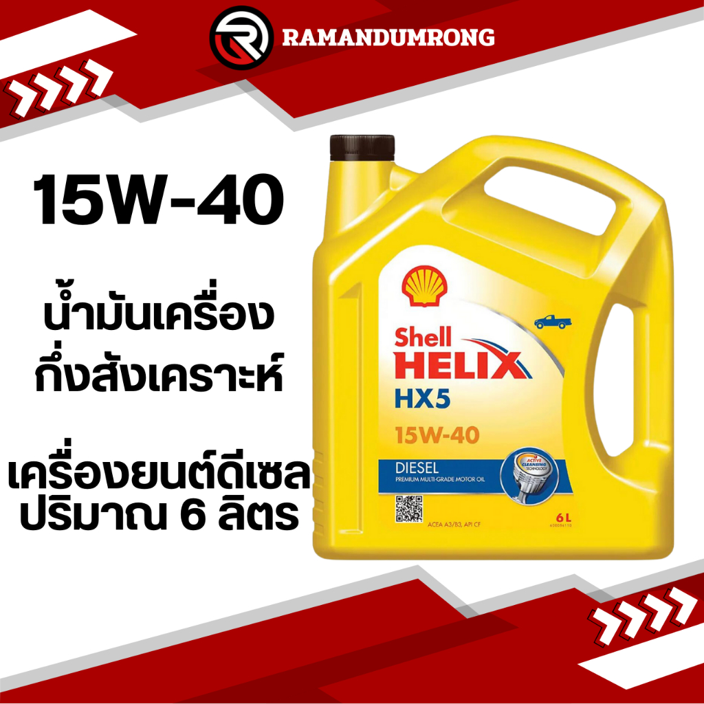 SHELL HELIX HX5 15W-40 6L น้ำมันเครื่อง เชลล์ เฮลิกส์ HX5  ดีเซล 15W-40 แกลลอน 6 ลิตร