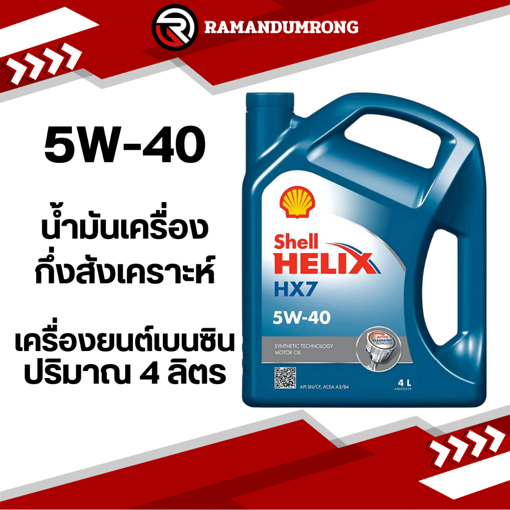SHELL HELIX HX7 5W-40 4L น้ำมันเครื่อง เชลล์ เฮลิกส์ HX5 เบนซิน 15W-40 แกลลอน 4 ลิตร