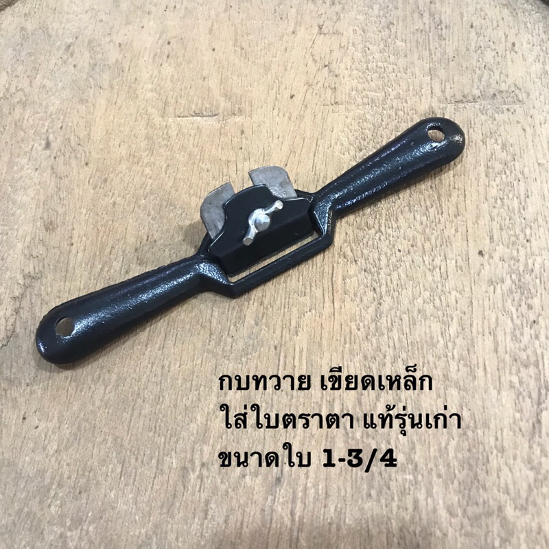 SPOKE SHAVE กบทวายเหล็ก ใส่ใบตราตา แท้ นิ้วสอง 1-3/4 CARL SCHLIEPER GERMANY กบทวาย เขียดเหล็ก เขียดไสไม้