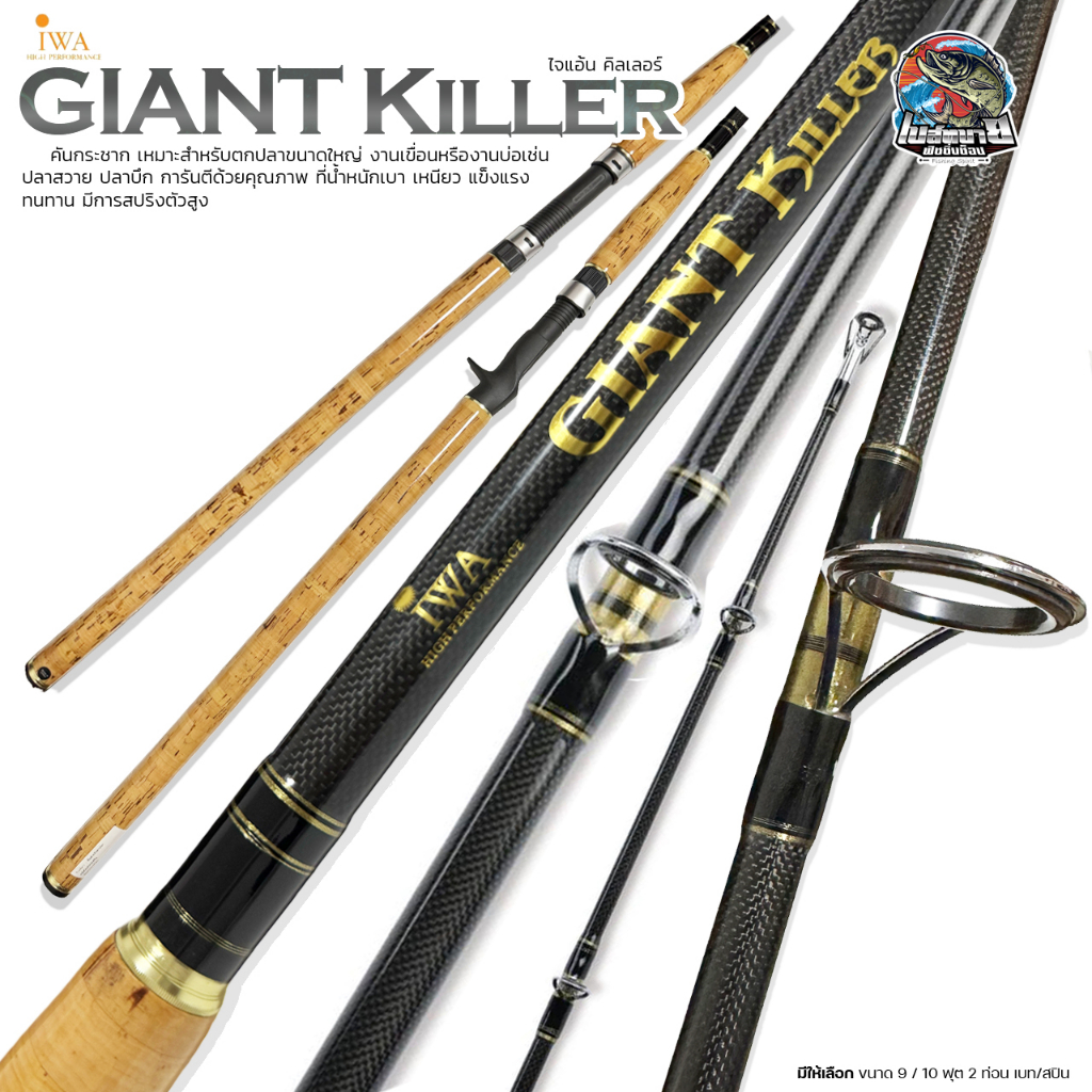 คันเบ็ด IWA Giant Killer 9 -10 ฟุต สปิน/เบท คันกระชาก เหมาะสำหรับตกปลาขนาดใหญ่ งานเขื่อนหรืองานบ่อเช่น ปลาสวาย ปลาบึก