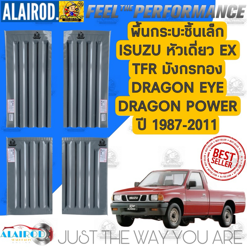 พื้นกระบะ ชิ้นเล็ก ISUZU TFR มังกรทอง , DRAGON EYE , DRAGON POWER 5 ขอ (EX) ปี 1987-2011 แยกขายเป็นช
