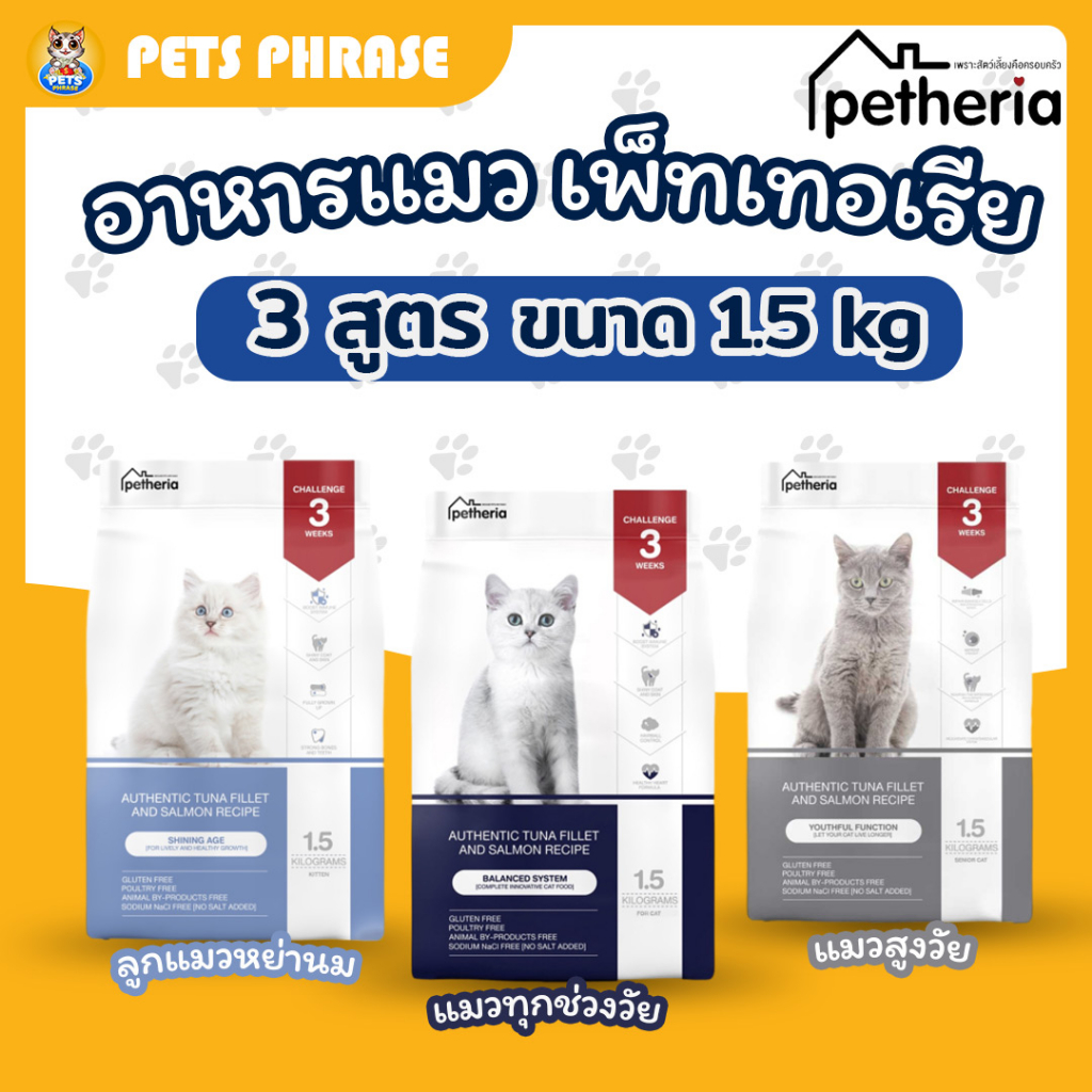 petheria อาหารแมวเพ็ทเทอเรีย 3 สูตร ครบทุกช่วงวัย ขนาด 1.5 kg