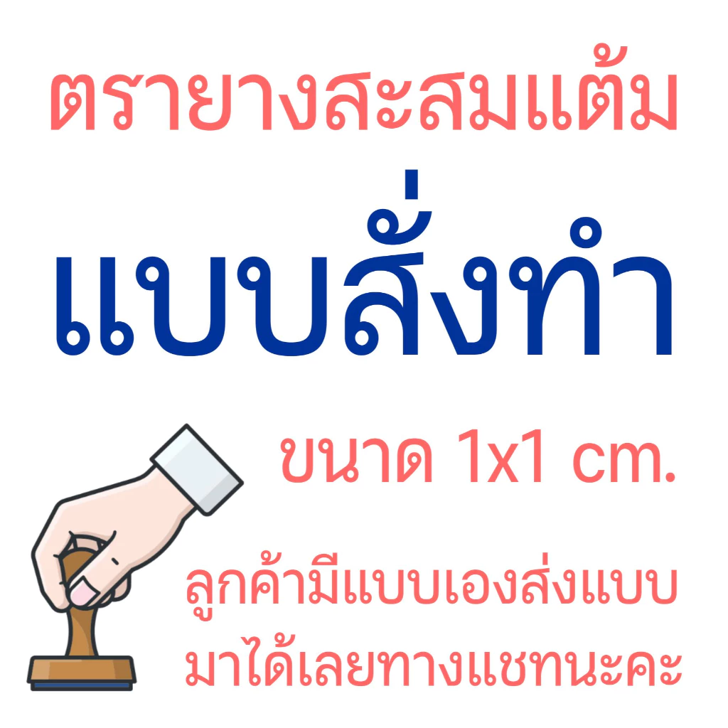 ตรายางสั่งทำ ตรายางสะสมแต้ม ตราปั๊มบัตรสะสมแต้ม ตราปั๊มขนาดเล็ก ตราปั๊มจิ๋ว หลายขนาด (ส่งภายใน1-2วัน🚀)