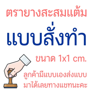 ตรายางสั่งทำ ตรายางสะสมแต้ม ตราปั๊มบัตรสะสมแต้ม ตราปั๊มขนาดเล็ก ตราปั๊มจิ๋ว หลายขนาด (ส่งภายใน1-2วัน🚀)