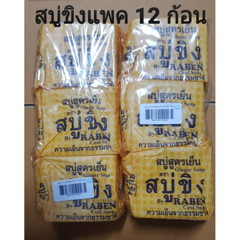 สบู่ขิงเย็น ราเบน ก้อนใหญ่  130 กรัม แพค 12 ก้อน (ของแท้ ของใหม่)
