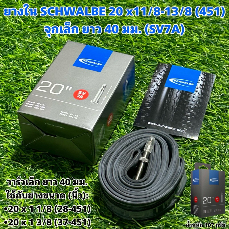 ยางใน SCHWALBE20 x1 1/8-1 3/8 (451) จุกเล็ก ยาว 40 มม. (SV7A)