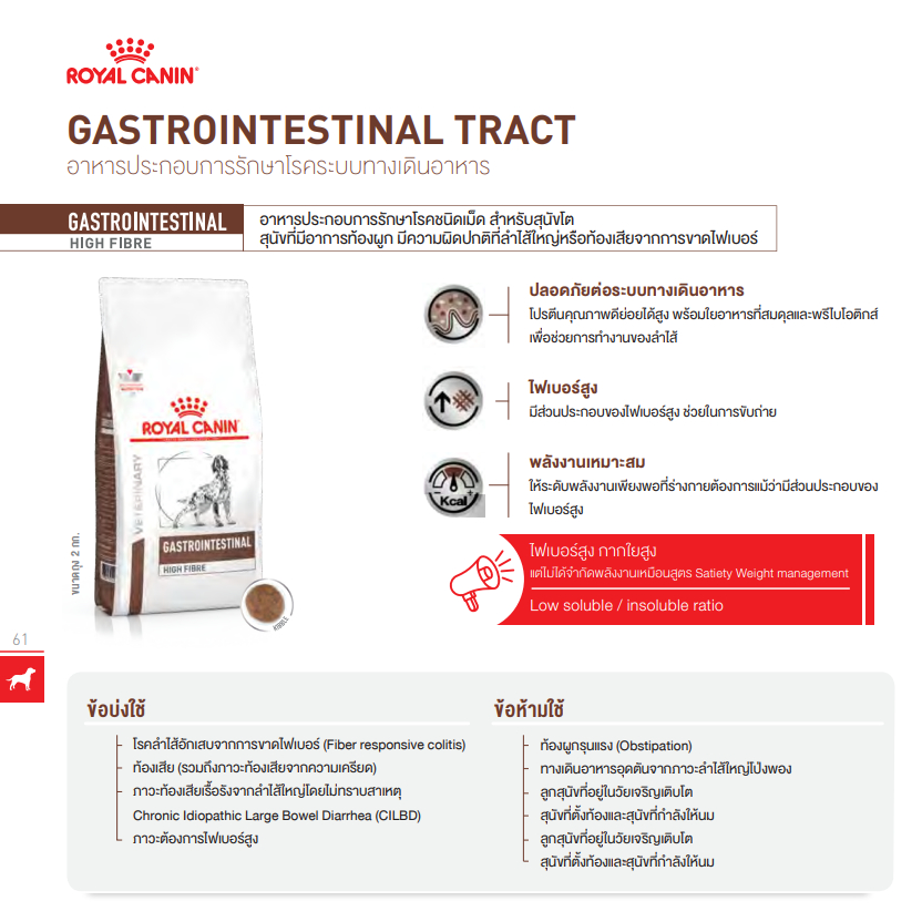 Royal Canin Gastro Intestinal High Fibre Response 1 kg and 3 kg อาหารสุนัข ท้องผูก 1 kgและ 3 kg - รูปที่ 2