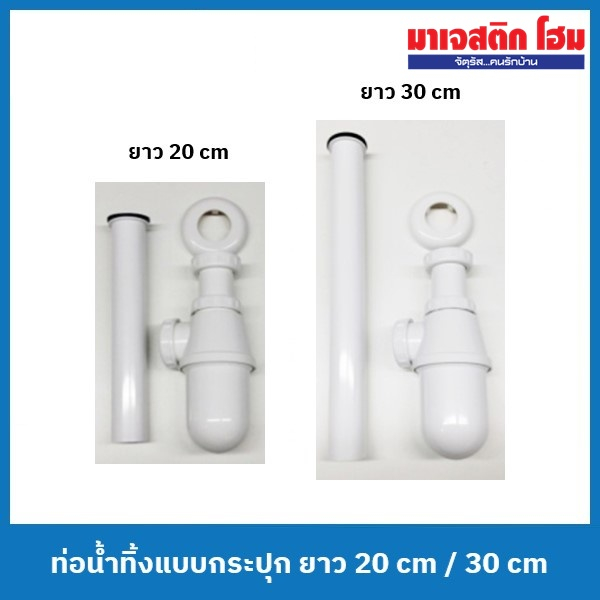 MJ ท่อน้ำทิ้งอ่างล้างหน้าแบบกระปุก  MJ-301/8A-WH ยาว 20 cm / MJ-301/12A-WH ยาว 30 cm