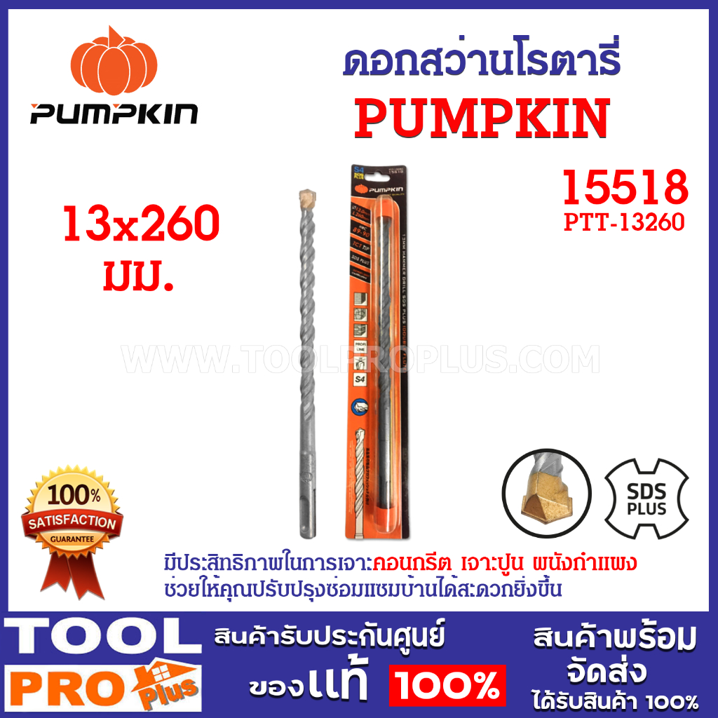 ดอกสว่านโรตารี่ PUMPKIN 13x260mm (15518) เจาะคอนกรีต เจาะปูน ผนังกำแพง