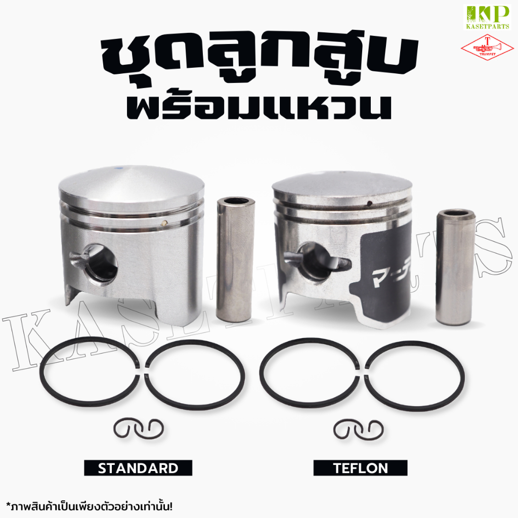 ลูกสูบพร้อมแหวน เครื่องตัดหญ้า STANDARD หลายรุ่นให้เลือก 1