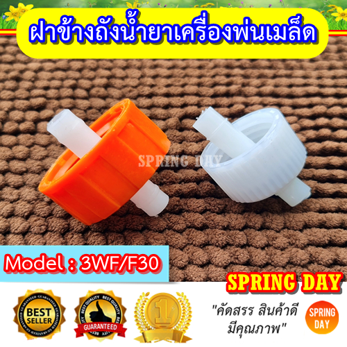 ฝาข้างถังน้ำยา ฝาปิดใต้ถัง เครื่องพ่นปุ๋ย พ่นลม พ่นเมล็ด 3WF/F30  ฝาปิดก้นถังน้ำยา เครื่องพ่นปุ๋ย พ่นลม พ่นเมล็ด