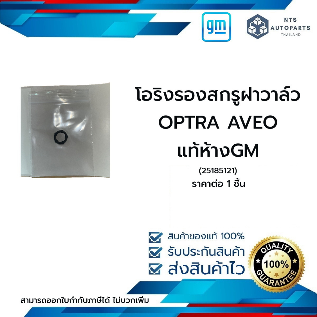[25185121] โอริงสกรฝาครอบวาล์ว (สีดำ) AVEO 1.4/1.6(E20) OPTRA 1.6(E20) CRUZE 1.6 L2W ปี11-15 (E20)_แท้ห้างGM