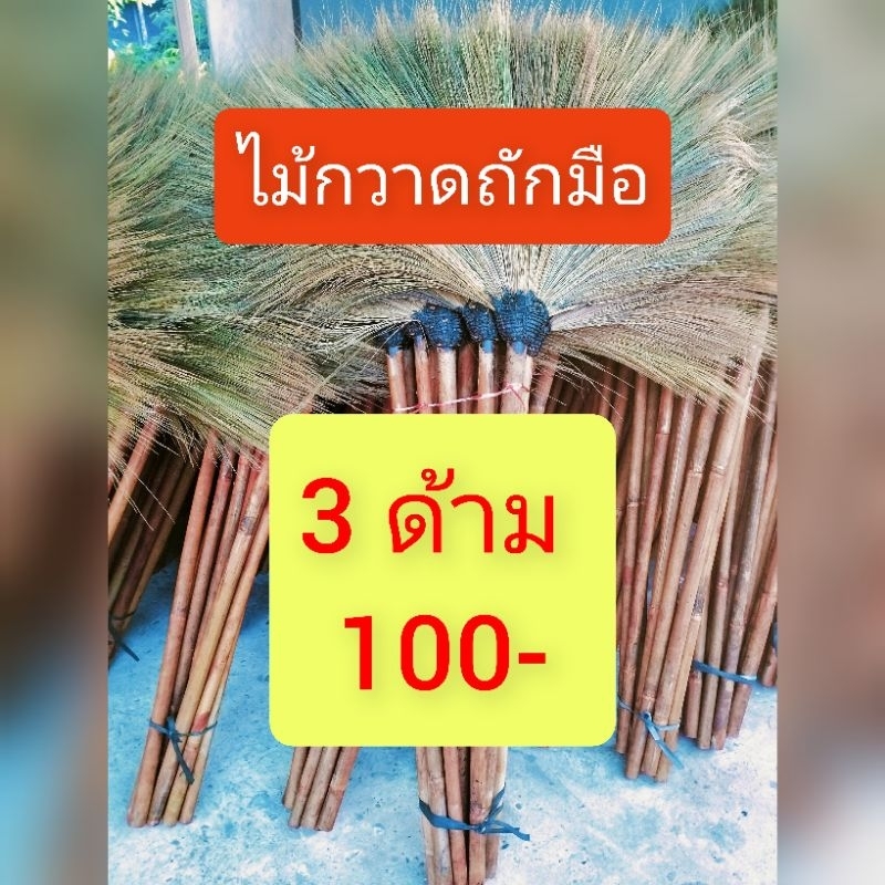 ไม้กวาดถักมือด้ามไม้(ทาขี้ซี)
