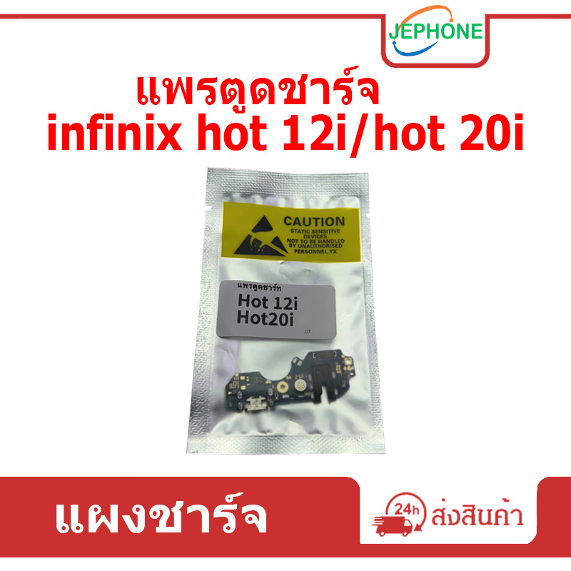 ตูดชาร์จ infinix Hot 12i/Hot 20i แพรตูดชาร์จ อะไหล่แท้ ของ infinix Hot12i/Hot20i แผงชาร์จ