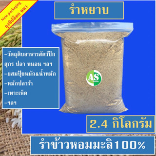 รำหยาบแท้โรงสีใหญ่ บรรจุ 2.4 กิโลกรัม